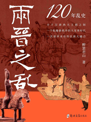 cover image of 两晋之乱